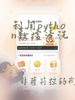 利用python数据清洗