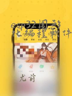 esp32图形化编程软件
