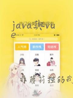 java与vue