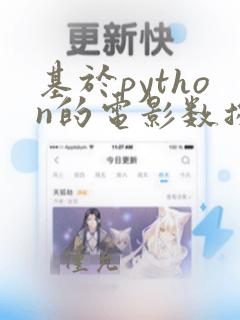 基于python的电影数据分析及可视化