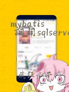 mybatis 调用sqlserver 存储过程