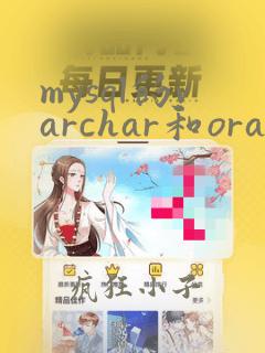 mysql的varchar和oracle的varchar2