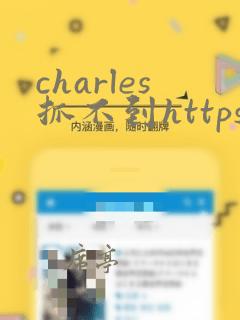 charles抓不到https