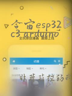 合宙esp32c3 arduino