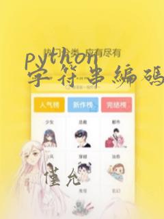 python 字符串编码