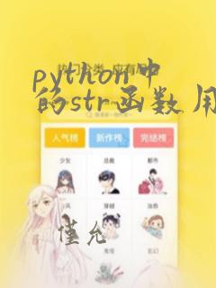 python中的str函数用法