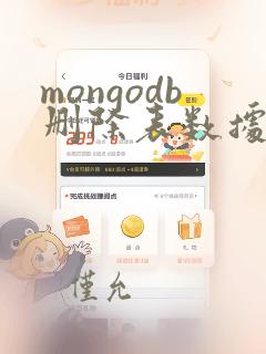 mongodb删除表数据恢复