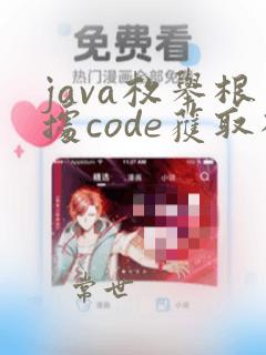 java枚举根据code获取枚举