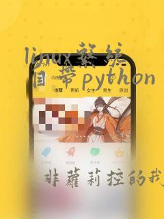 linux系统自带python
