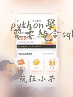 python学习要结合sql吗