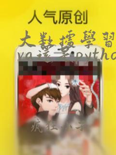 大数据学习java还是python