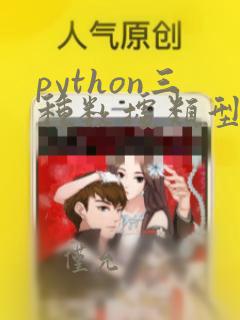 python三种数据类型