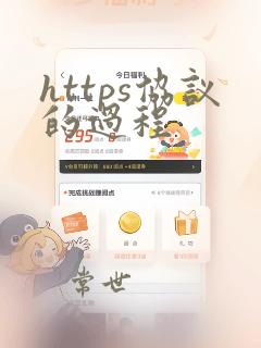 https协议的过程