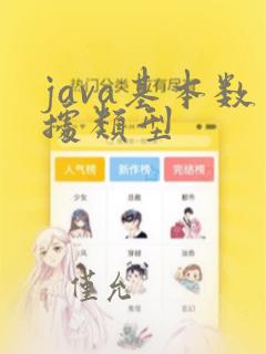 java基本数据类型