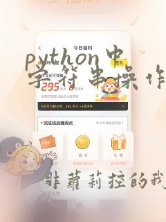 python中字符串操作