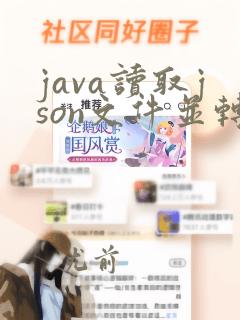 java读取json文件并转换为string
