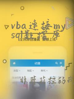vba连接mysql数据库
