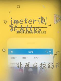 jmeter测试https
