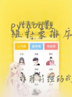 python数组对象排序