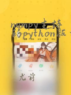 numpy支持的python版本