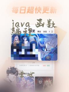 java 函数编程