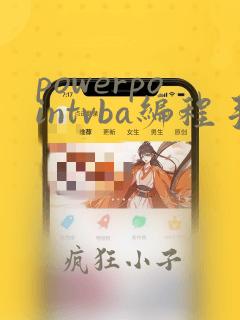 powerpointvba编程手册