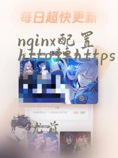 nginx配置http转https