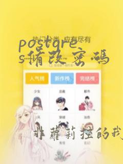 postgres修改密码