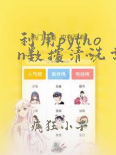 利用python数据清洗常用函数