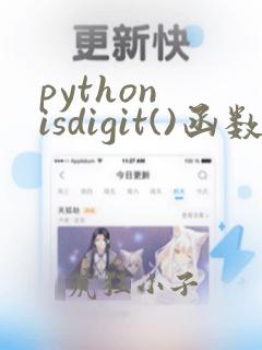 python isdigit()函数