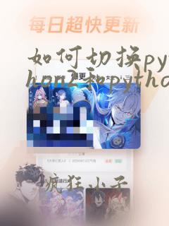 如何切换python2和python3