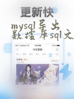 mysql导出数据库sql文件