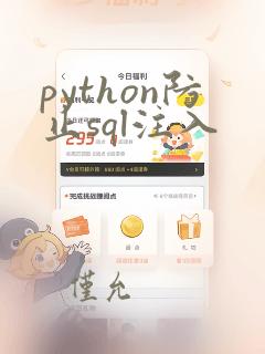 python防止sql注入