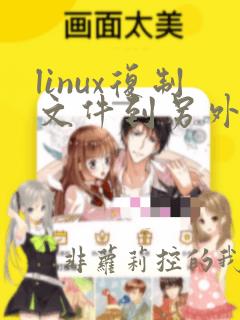 linux复制文件到另外一个文件夹