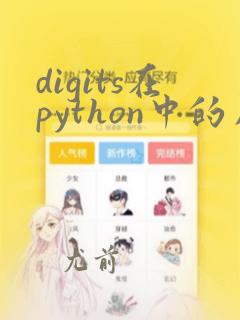 digits在python中的用法