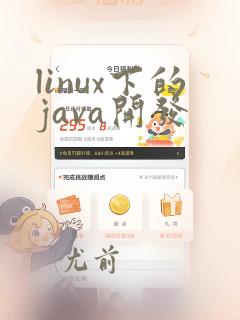 linux下的java开发