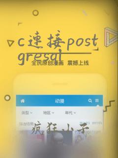 c连接postgresql