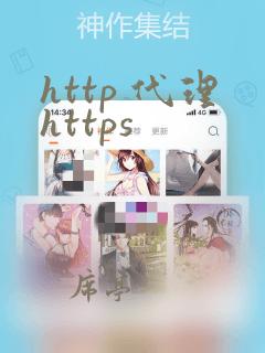 http 代理https