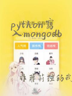 python写入mongodb