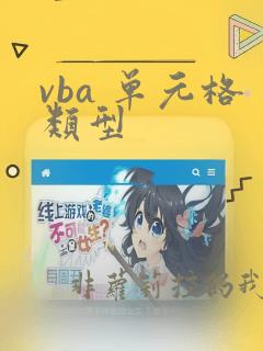 vba 单元格类型
