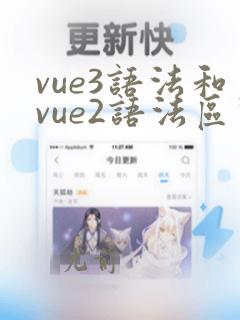 vue3语法和vue2语法区别