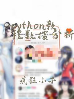 python教程数据分析