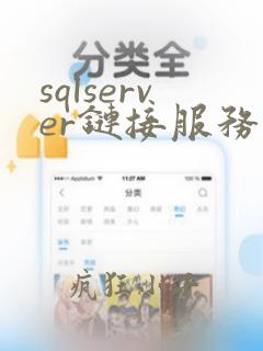 sqlserver链接服务器mysql