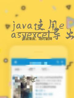 java使用easyexcel导出excel