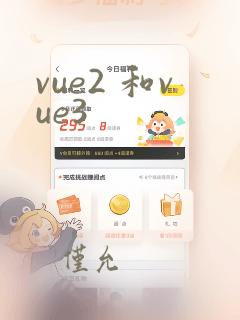 vue2 和vue3