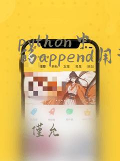 python中的append用法