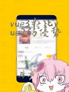 vue3对比vue2的优势