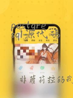 postgresql源代码