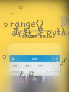 range()函数是python内置函数