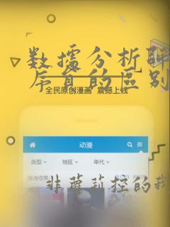 数据分析师和程序员的区别